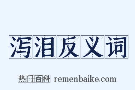 泻泪反义词是什么意思的图片